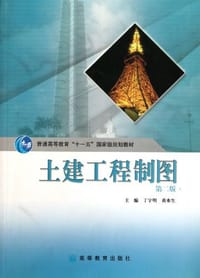 土建工程制图
