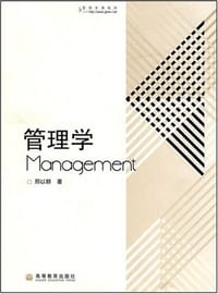 管理学 - 邢以群