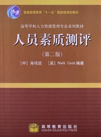 人员素质测评