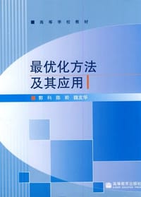 最优化方法及其应用