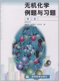 无机化学例题与习题