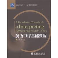 书籍 英语口译基础教程的封面