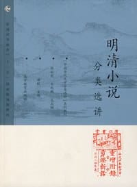 明清小说分类选讲