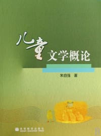 儿童文学概论