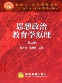 书籍 思想政治教育学原理的封面