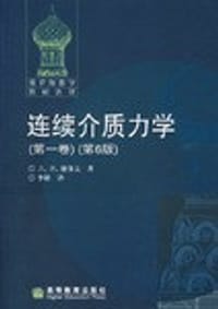 连续介质力学（第一卷）