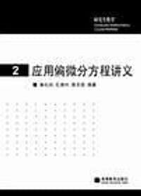 书籍 应用偏微分方程讲义的封面