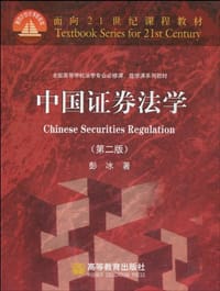 中国证券法学 - 彭冰