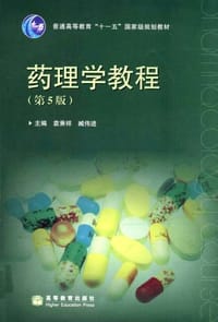 药理学教程 - 本社