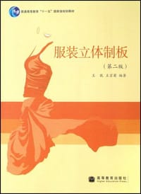 服装立体制板 - 王珉