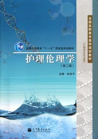 护理伦理学 - 何宪平