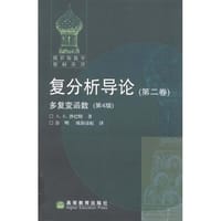 复分析导论（第二卷） - [俄罗斯] Б.В.沙巴特