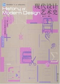 现代设计艺术史 - 董占军