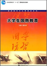 大学生国防教育