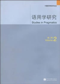 语用学研究 - 无名图书