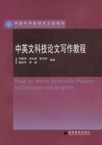 中英文科技论文写作教程
