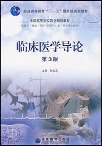 临床医学导论