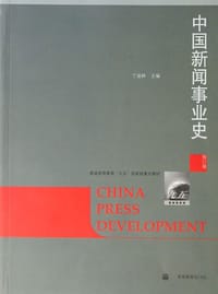 中国新闻事业史 - 丁淦林