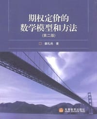 书籍 期权定价的数学模型和方法的封面