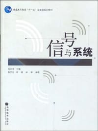 书籍 信号与系统的封面