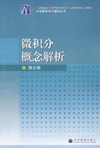微积分概念解析