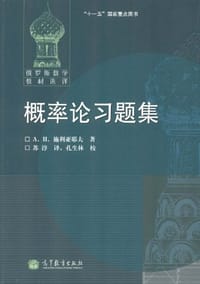 书籍 概率论习题集的封面