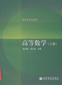 书籍 高等数学（下册）的封面