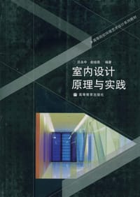 室内设计原理与实践