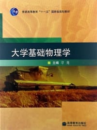 大学基础物理学 - 习岗 编