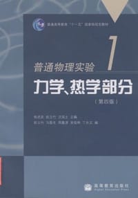 普通物理实验