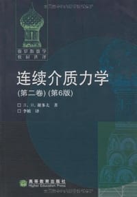 连续介质力学（第2卷） - 谢多夫