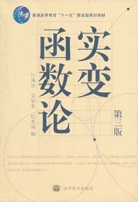 实变函数论 - 江泽坚