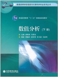 书籍 数值分析（下册）的封面