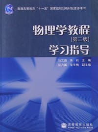 书籍 物理学教程的封面