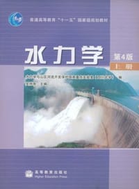 水力学(上册) - 吴持恭