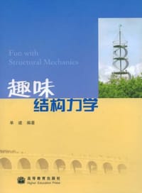 书籍 趣味结构力学的封面