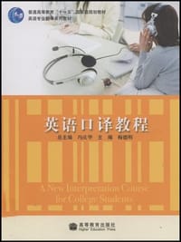 英语口译教程 - 无名图书