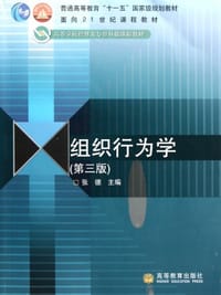 组织行为学