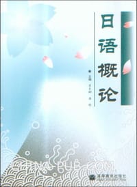 书籍 日语概论的封面