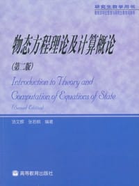 物态方程理论及计算概论