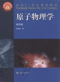 书籍 原子物理学的封面
