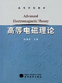 高等电磁理论 - 杨儒贵 主编