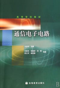 通信电子电路 - 刘宝玲