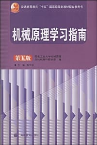 机械原理学习指南