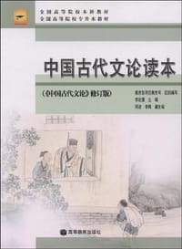 中国古代文论读本 - 李壮鹰