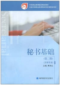 秘书基础
