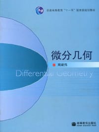 书籍 微分几何的封面