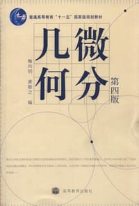 书籍 微分几何的封面