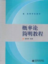 概率论简明教程 - 戴朝寿
