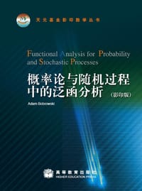 概率论与随机过程中的泛函分析（影印版）